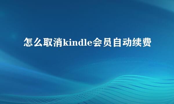 怎么取消kindle会员自动续费