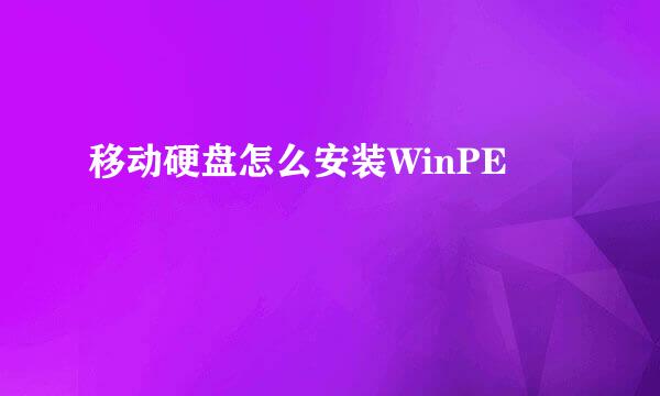 移动硬盘怎么安装WinPE