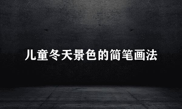 儿童冬天景色的简笔画法