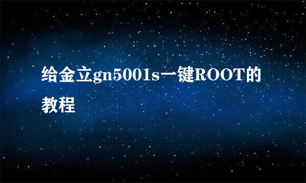给金立gn5001s一键ROOT的教程