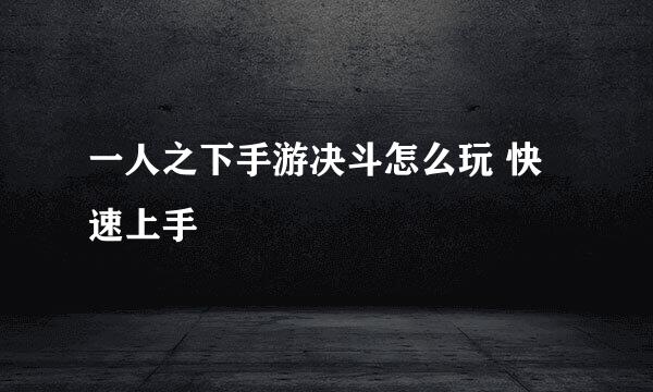 一人之下手游决斗怎么玩 快速上手
