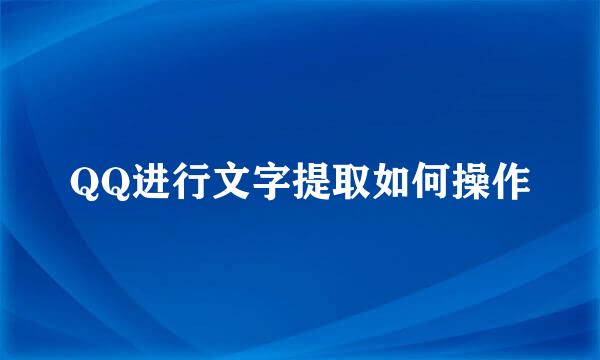 QQ进行文字提取如何操作
