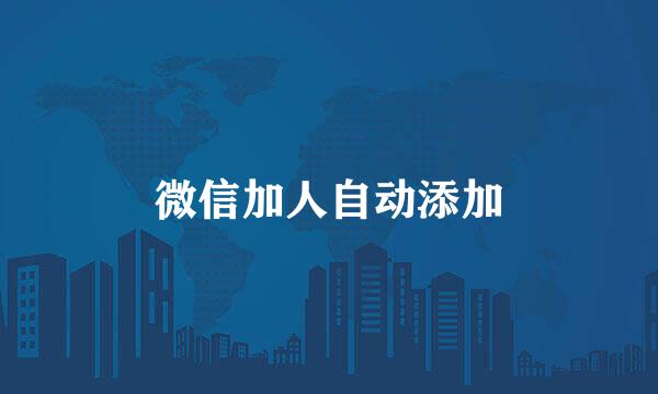 微信加人自动添加