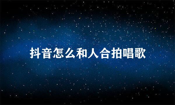 抖音怎么和人合拍唱歌