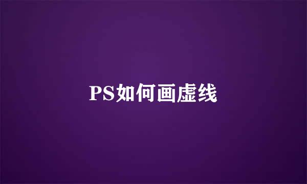 PS如何画虚线