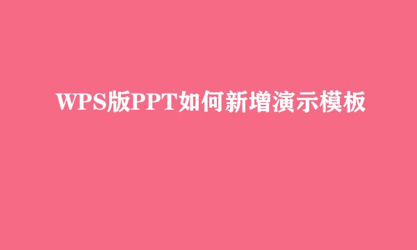 WPS版PPT如何新增演示模板
