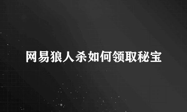 网易狼人杀如何领取秘宝