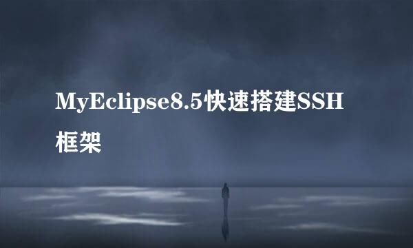 MyEclipse8.5快速搭建SSH框架