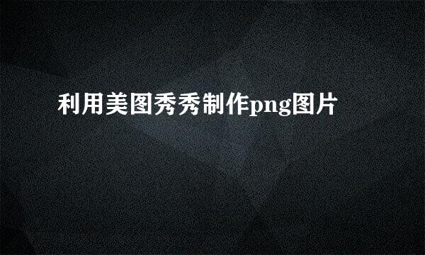 利用美图秀秀制作png图片