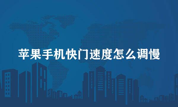 苹果手机快门速度怎么调慢