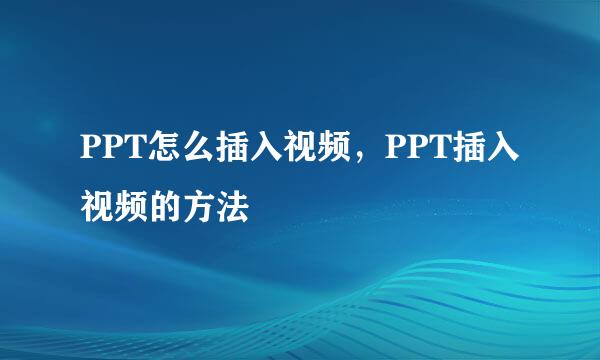PPT怎么插入视频，PPT插入视频的方法