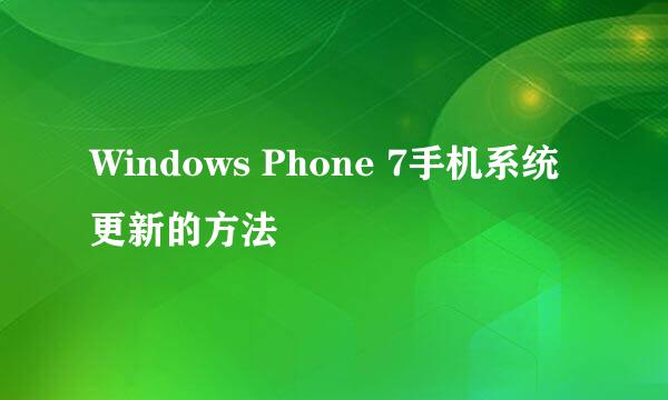 Windows Phone 7手机系统更新的方法