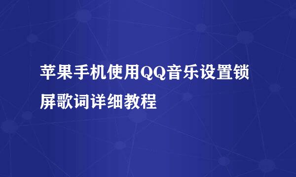 苹果手机使用QQ音乐设置锁屏歌词详细教程