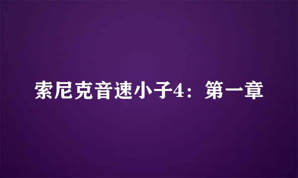 索尼克音速小子4：第一章