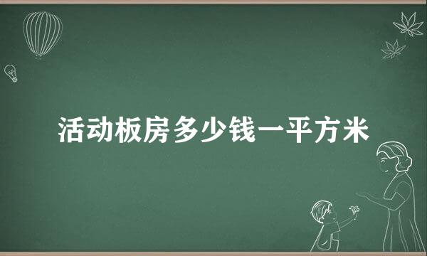 活动板房多少钱一平方米