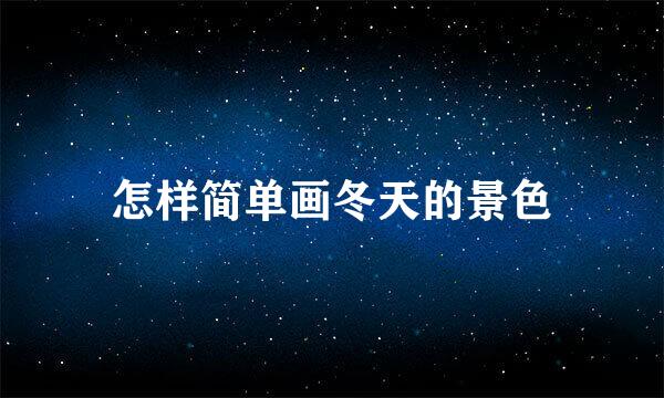 怎样简单画冬天的景色