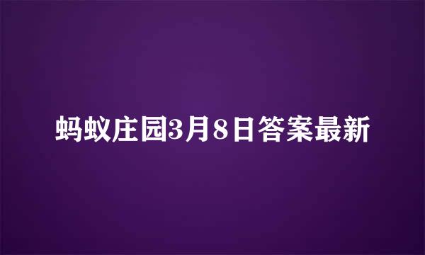 蚂蚁庄园3月8日答案最新