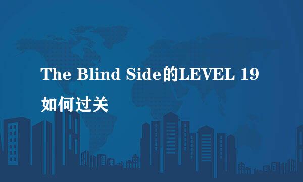 The Blind Side的LEVEL 19如何过关