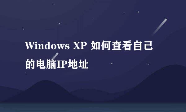 Windows XP 如何查看自己的电脑IP地址