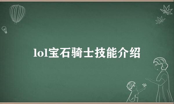 lol宝石骑士技能介绍