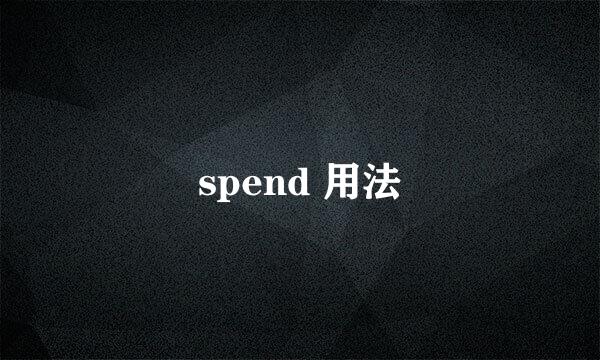 spend 用法