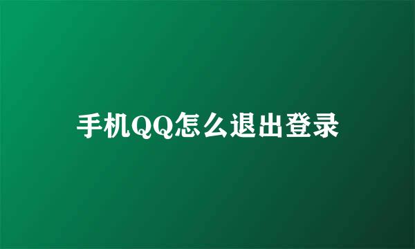 手机QQ怎么退出登录