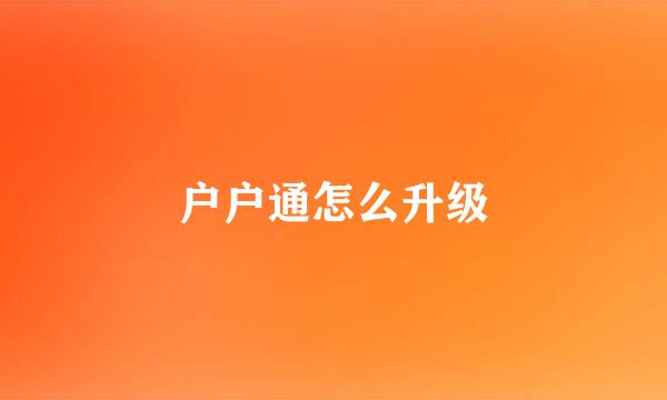 户户通怎么升级