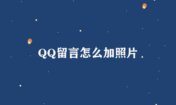 QQ留言怎么加照片