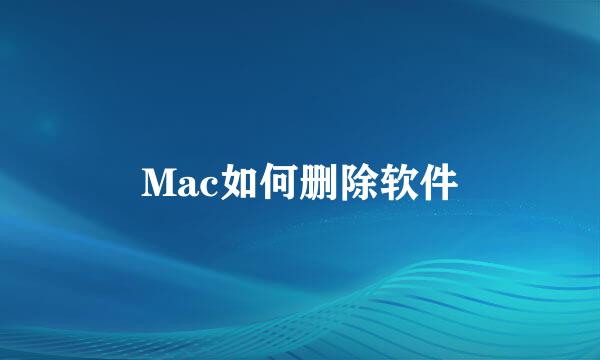 Mac如何删除软件