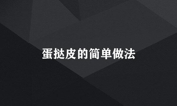 蛋挞皮的简单做法