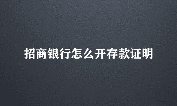 招商银行怎么开存款证明