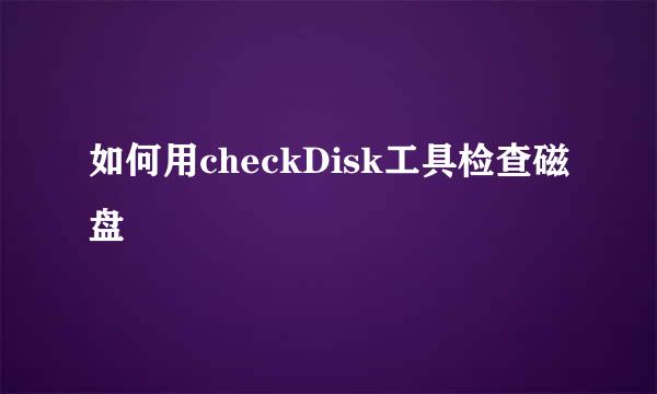 如何用checkDisk工具检查磁盘