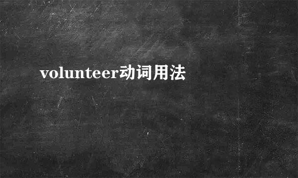 volunteer动词用法