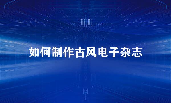 如何制作古风电子杂志