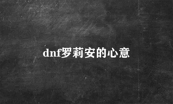 dnf罗莉安的心意