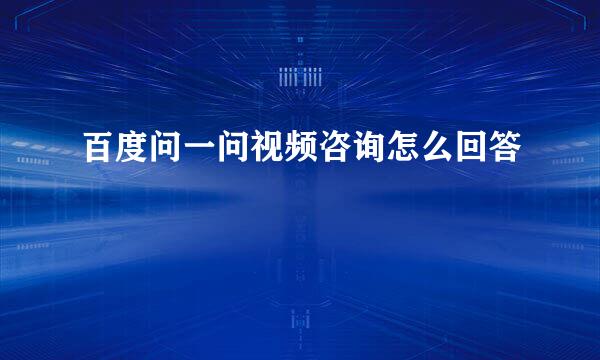 百度问一问视频咨询怎么回答