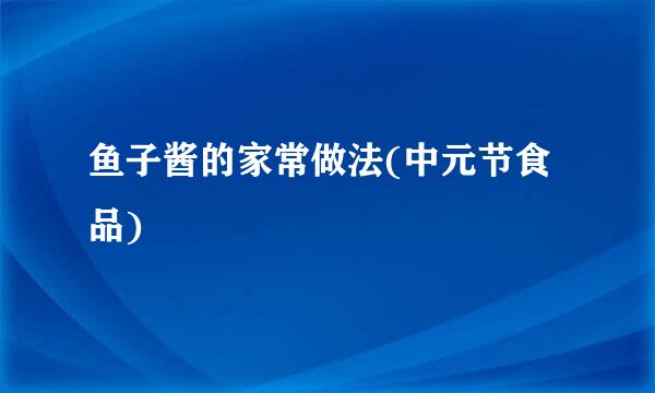 鱼子酱的家常做法(中元节食品)