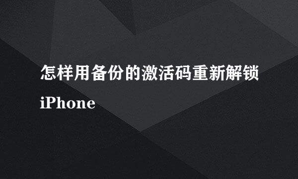 怎样用备份的激活码重新解锁iPhone