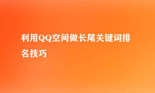 利用QQ空间做长尾关键词排名技巧