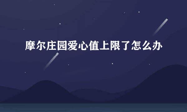 摩尔庄园爱心值上限了怎么办