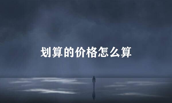 划算的价格怎么算