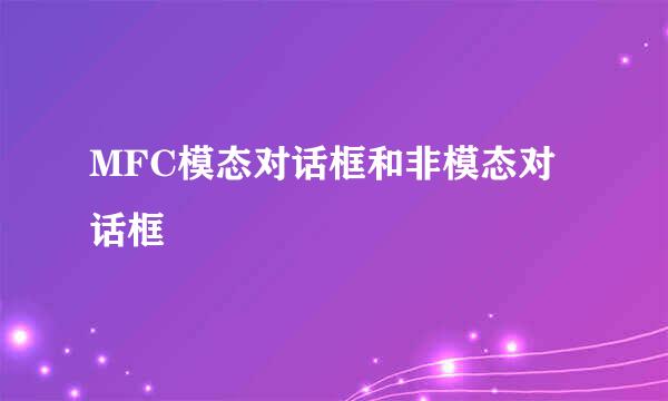 MFC模态对话框和非模态对话框