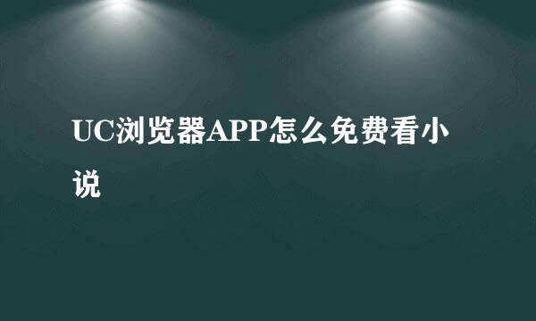 UC浏览器APP怎么免费看小说