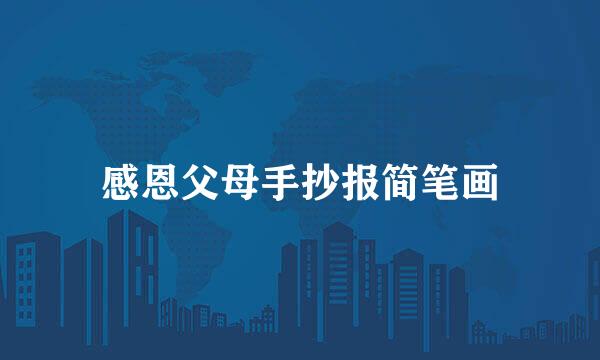 感恩父母手抄报简笔画