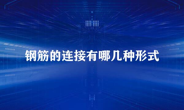 钢筋的连接有哪几种形式