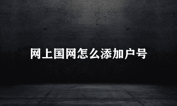 网上国网怎么添加户号