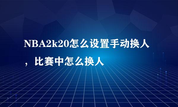 NBA2k20怎么设置手动换人，比赛中怎么换人