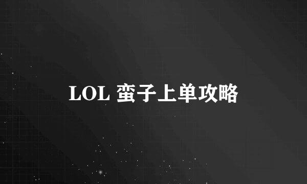 LOL 蛮子上单攻略