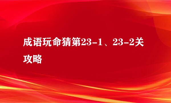 成语玩命猜第23-1、23-2关攻略