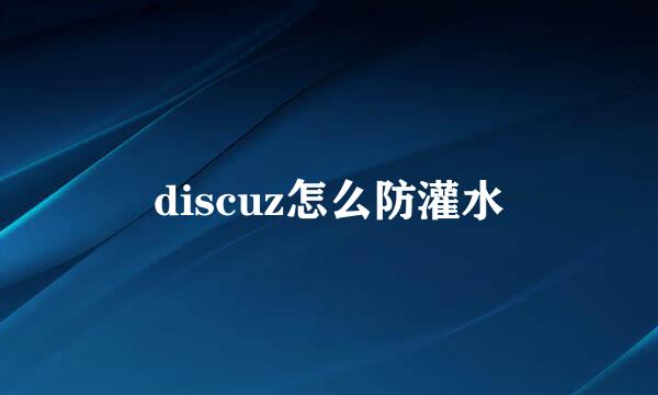 discuz怎么防灌水